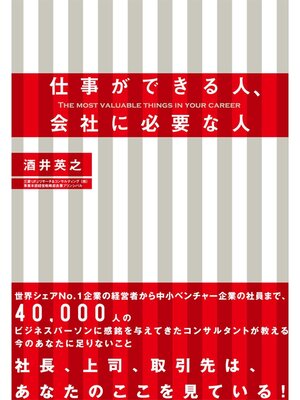 cover image of 仕事ができる人、会社に必要な人